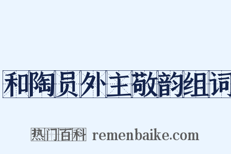 和陶员外主敬韵组词是什么意思的图片